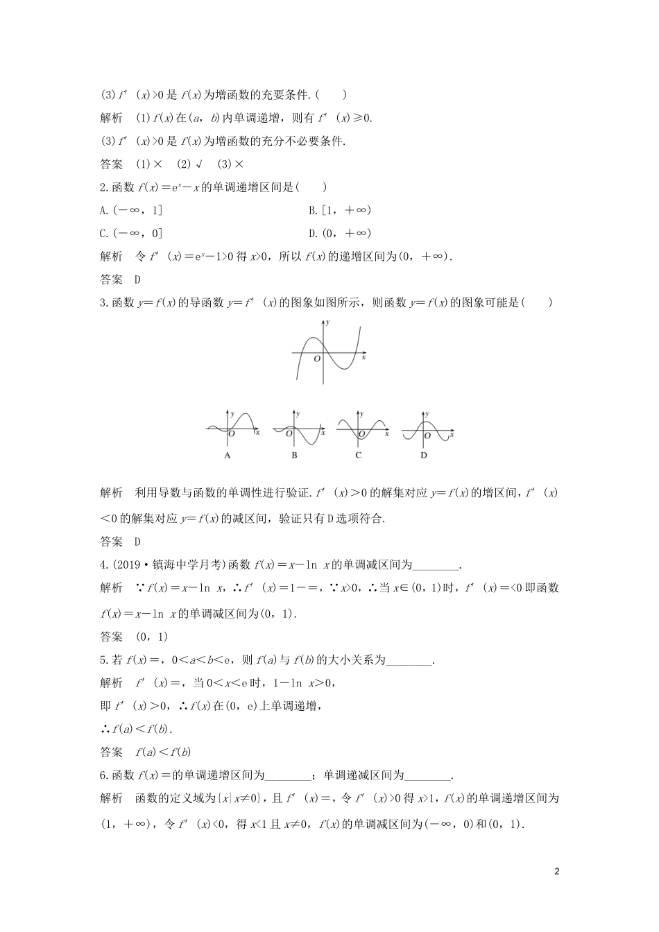 （浙江专用）高考数学大一轮复习 第四章 导数及其应用 第2节 导数与函数的单调性习题（含解析）-人教版高三全册数学试题_第2页