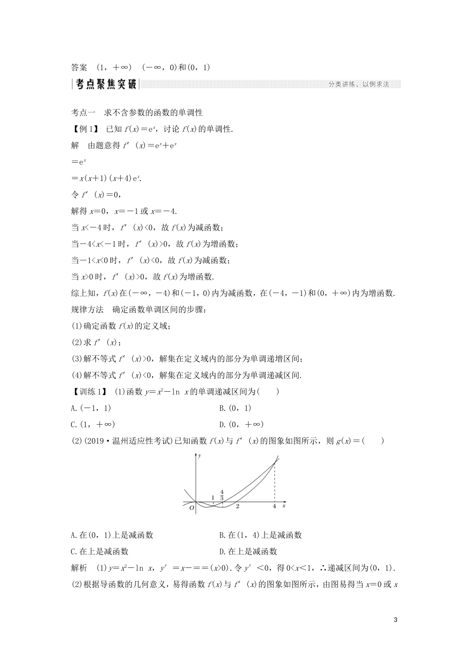 （浙江专用）高考数学大一轮复习 第四章 导数及其应用 第2节 导数与函数的单调性习题（含解析）-人教版高三全册数学试题_第3页