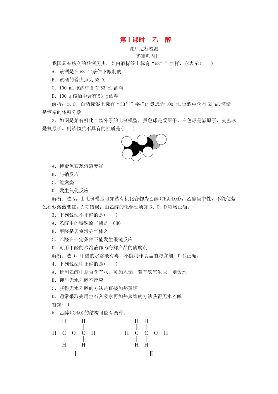 高中化学 专题3 有机化合物的获得与应用 第二单元 食品中的有机化合物 第1课时 乙醇课后达标检测 苏教版必修2-苏教版高一必修2化学试题_第1页