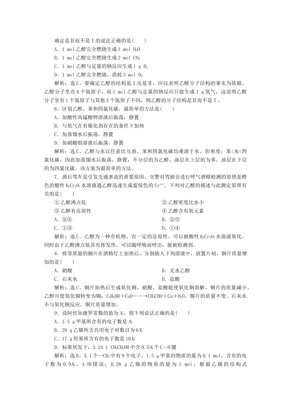 高中化学 专题3 有机化合物的获得与应用 第二单元 食品中的有机化合物 第1课时 乙醇课后达标检测 苏教版必修2-苏教版高一必修2化学试题_第2页
