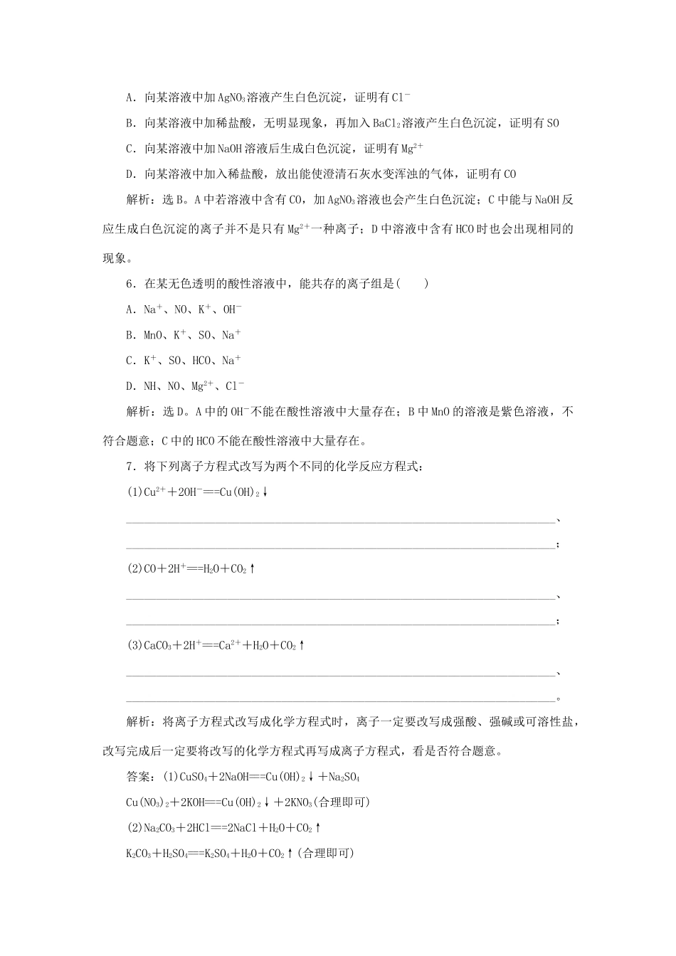 高中化学 第2章 元素与物质世界 第2节 电解质 第2课时 电解质在水溶液中的反应作业3 鲁科版必修1-鲁科版高一必修1化学试题_第2页