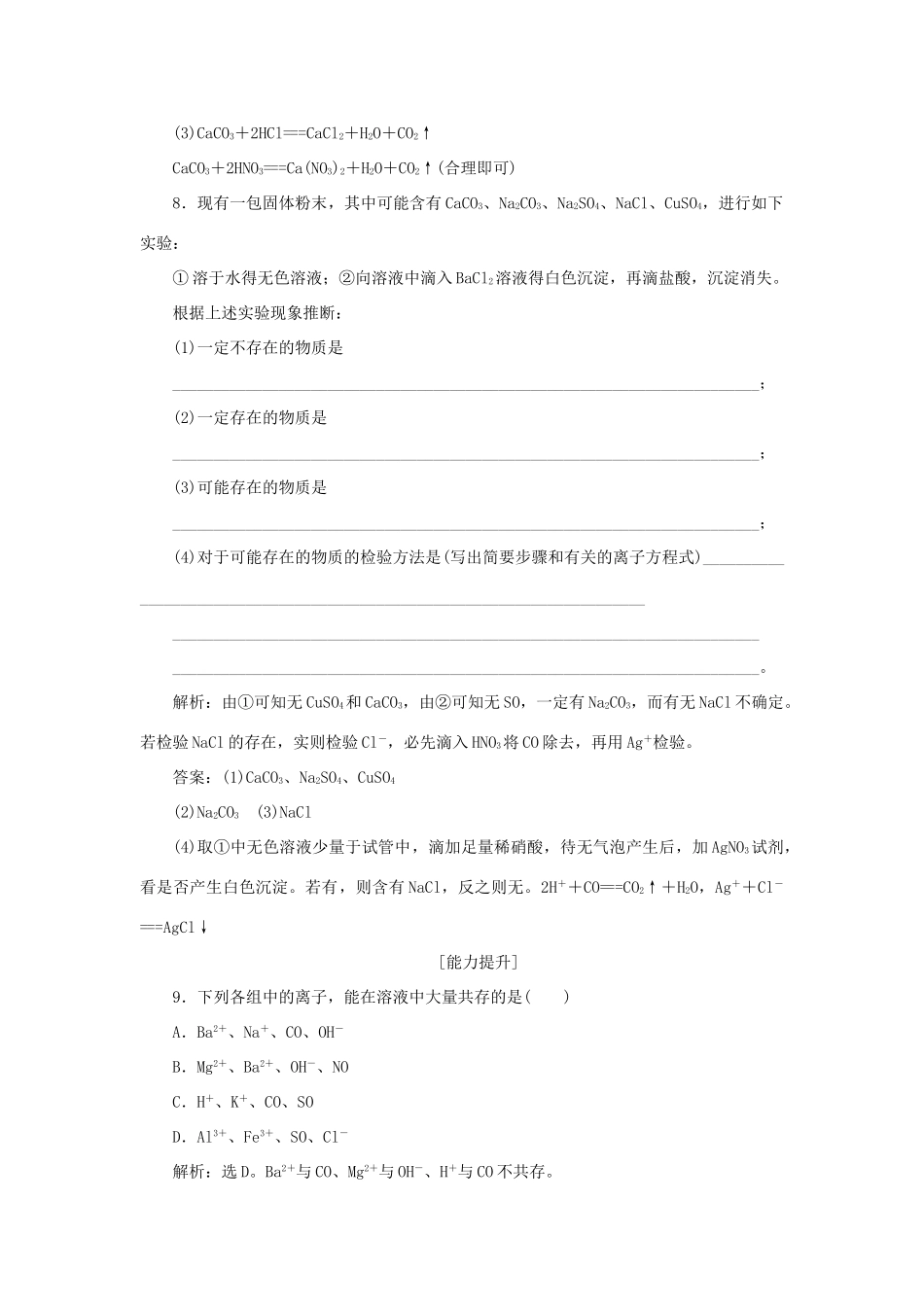 高中化学 第2章 元素与物质世界 第2节 电解质 第2课时 电解质在水溶液中的反应作业3 鲁科版必修1-鲁科版高一必修1化学试题_第3页