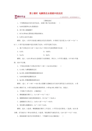 高中化学 第2章 元素与物质世界 第2节 电解质 第2课时 电解质在水溶液中的反应作业3 鲁科版必修1-鲁科版高一必修1化学试题
