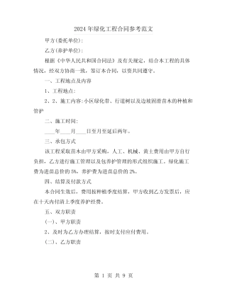 2024年绿化工程合同参考范文(3) 