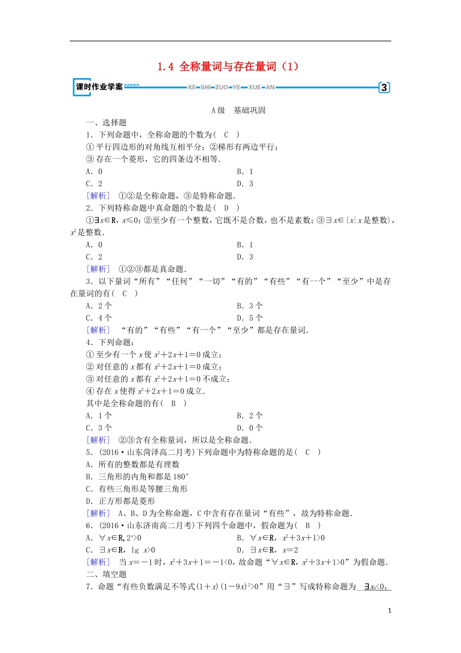高中数学 第一章 常用逻辑用语 1.4 全称量词与存在量词（1）练习 新人教A版选修1-1-新人教A版高二选修1-1数学试题_第1页