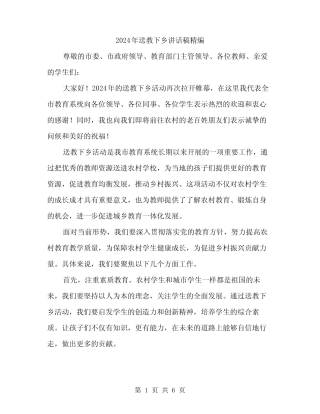 2024年送教下乡讲话稿精编(三) 