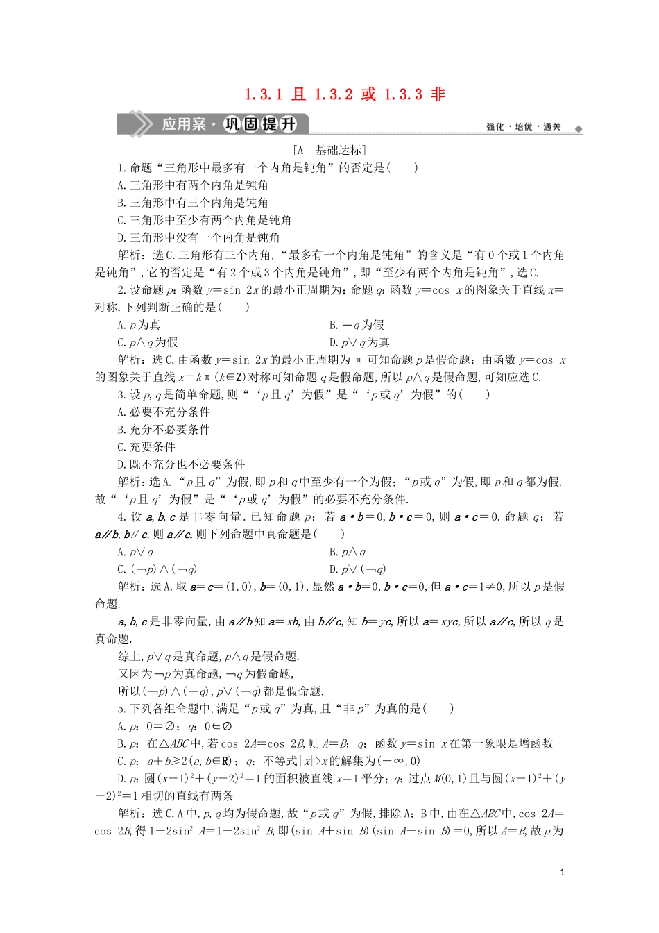 高中数学 第一章 常用逻辑用语 1.3.1 且 1.3.2 或 1.3.3 非练习（含解析）新人教A版选修2-1-新人教A版高二选修2-1数学试题_第1页