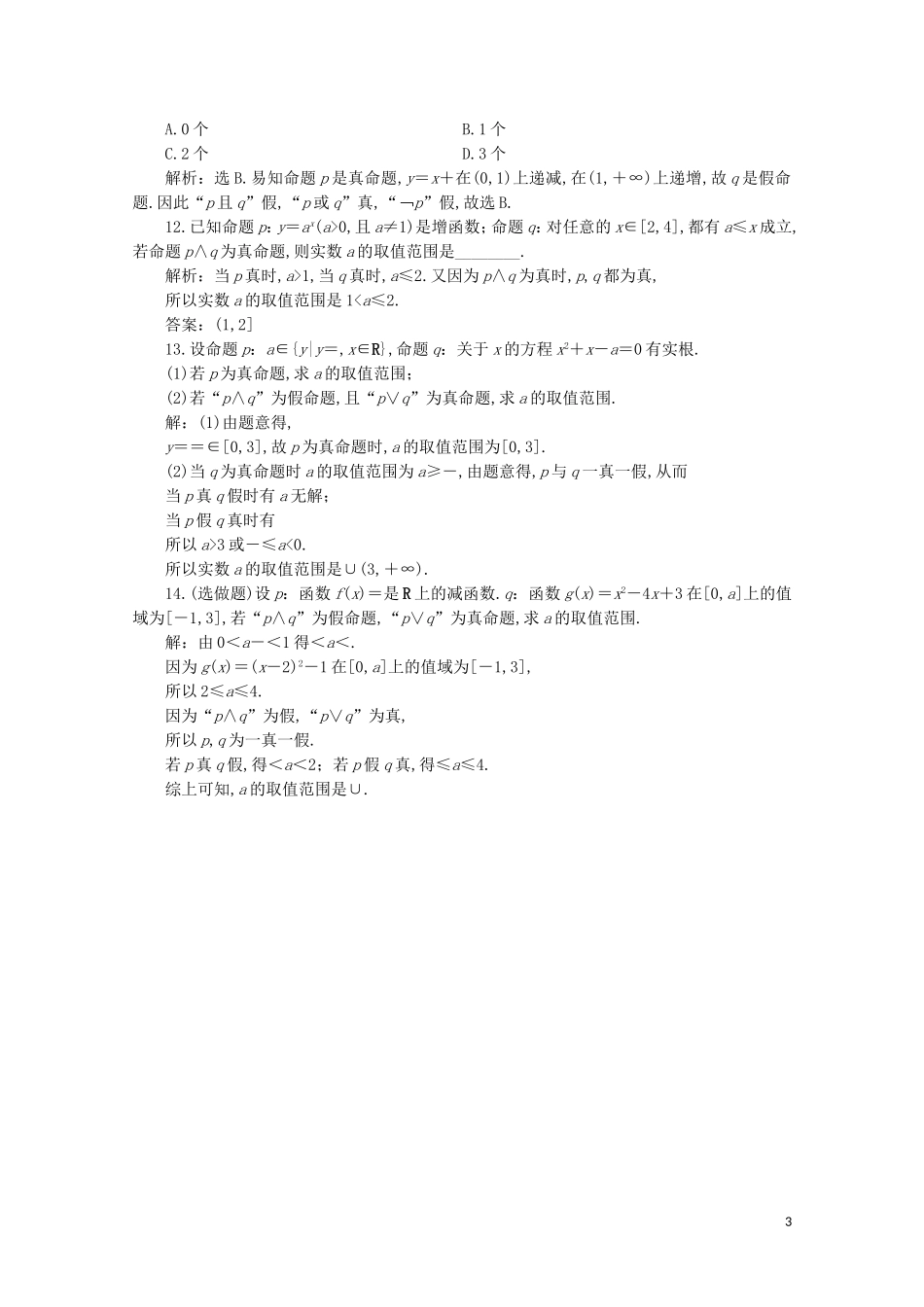 高中数学 第一章 常用逻辑用语 1.3.1 且 1.3.2 或 1.3.3 非练习（含解析）新人教A版选修2-1-新人教A版高二选修2-1数学试题_第3页