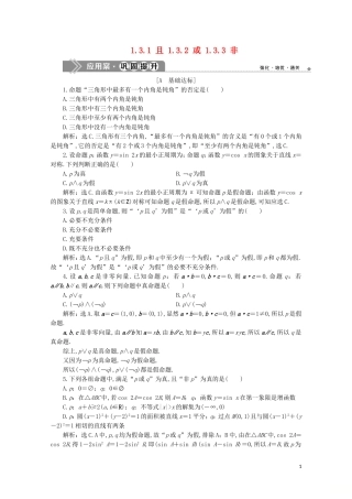 高中数学 第一章 常用逻辑用语 1.3.1 且 1.3.2 或 1.3.3 非练习（含解析）新人教A版选修2-1-新人教A版高二选修2-1数学试题