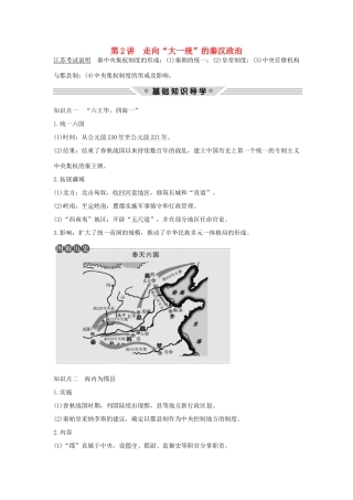 （江苏专用）高考历史总复习 专题一 古代中国的政治制度 第2讲 走向“大一统”的秦汉政治教师用书 人民版-人民版高三全册历史试题