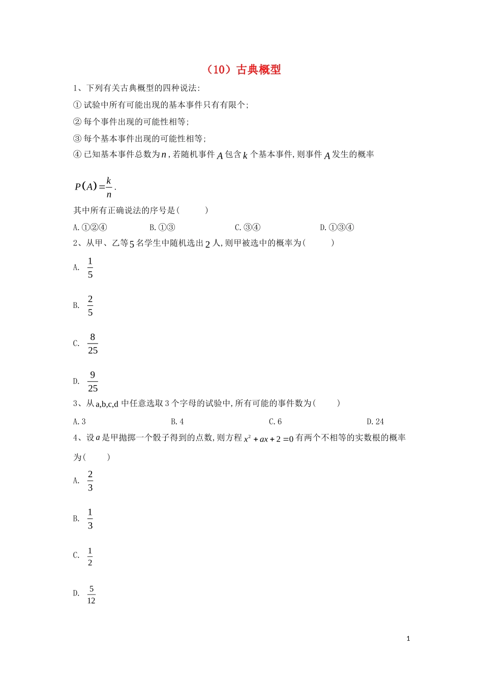 高二数学 寒假作业（10）古典概型 文 新人教A版-新人教A版高二全册数学试题_第1页
