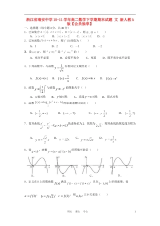 浙江省瑞安中学10-11学年高二数学下学期期末试题 文 新人教A版【会员独享】