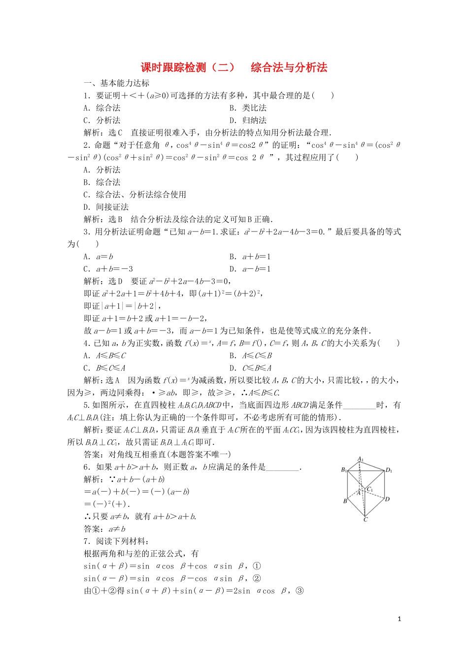 高中数学 课时跟踪检测（二）综合法与分析法 北师大版选修2-2-北师大版高二选修2-2数学试题_第1页