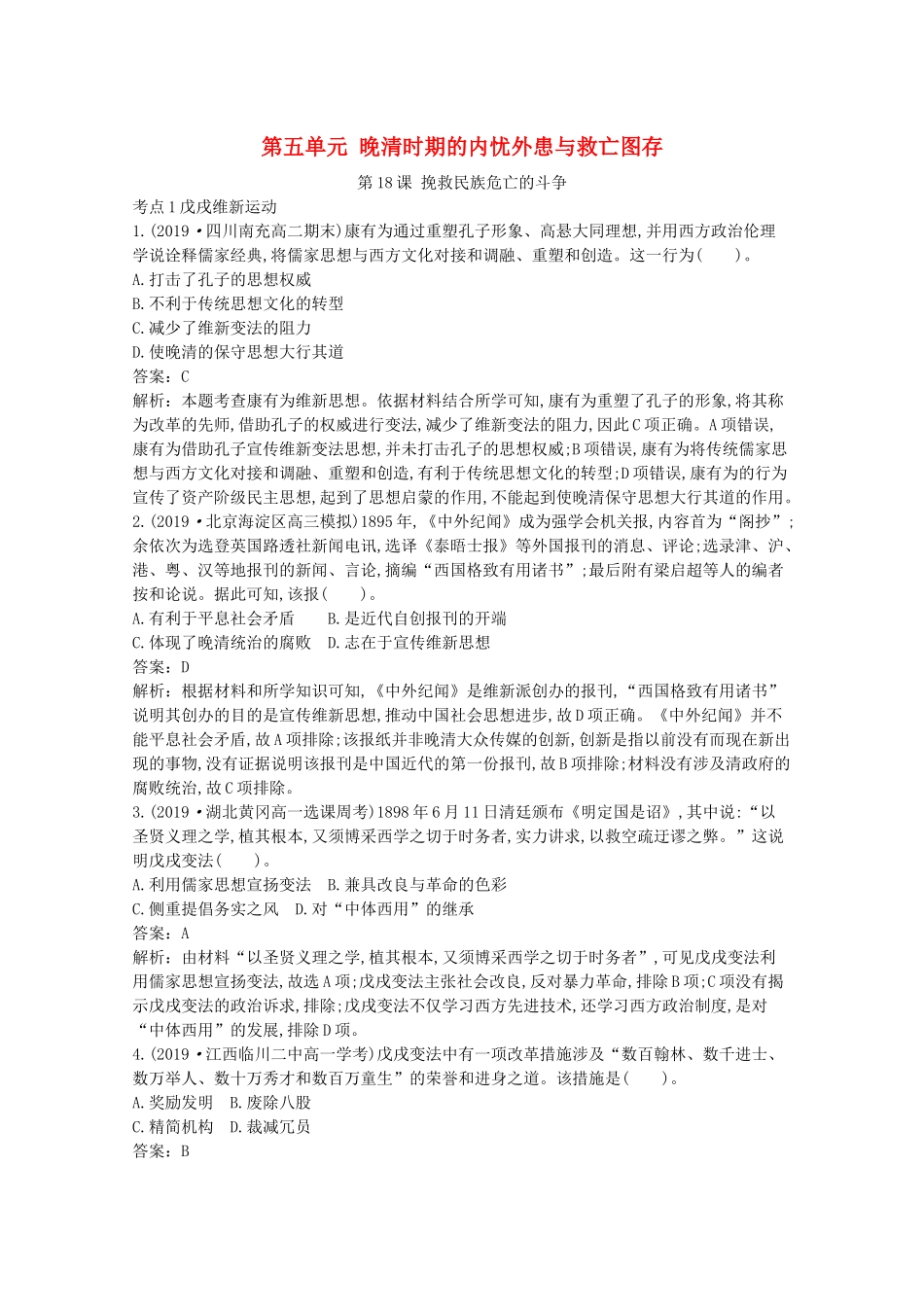 高中历史 第五单元 晚清时期的内忧外患与救亡图存 第18课 挽救民族危亡的斗争一课一练（含解析）新人教版必修《中外历史纲要（上）》-新人教版高一必修历史试题_第1页