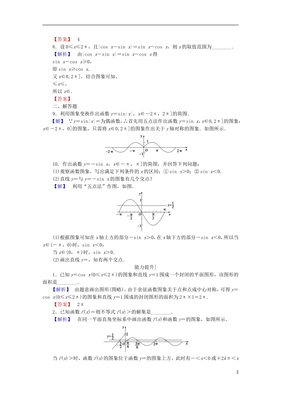 高中数学 第一章 三角函数 1.3.2.1 正弦、余弦函数的图象学业分层测评 苏教版必修4-苏教版高二必修4数学试题_第2页