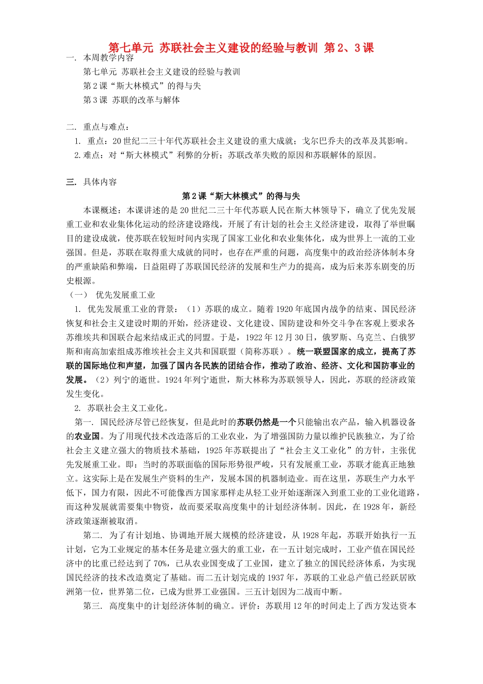 第七单元 苏联社会主义建设的经验与教训 第2、3课 人教实验版_第1页