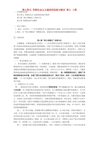 第七单元 苏联社会主义建设的经验与教训 第2、3课 人教实验版