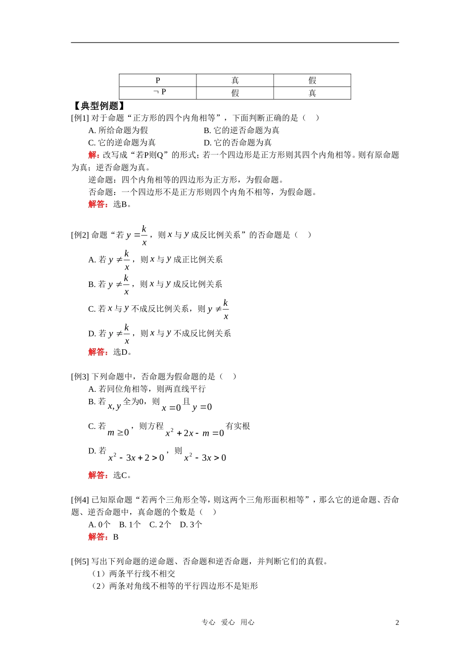高二数学 常用逻辑用语（文） 人教实验A版_第2页