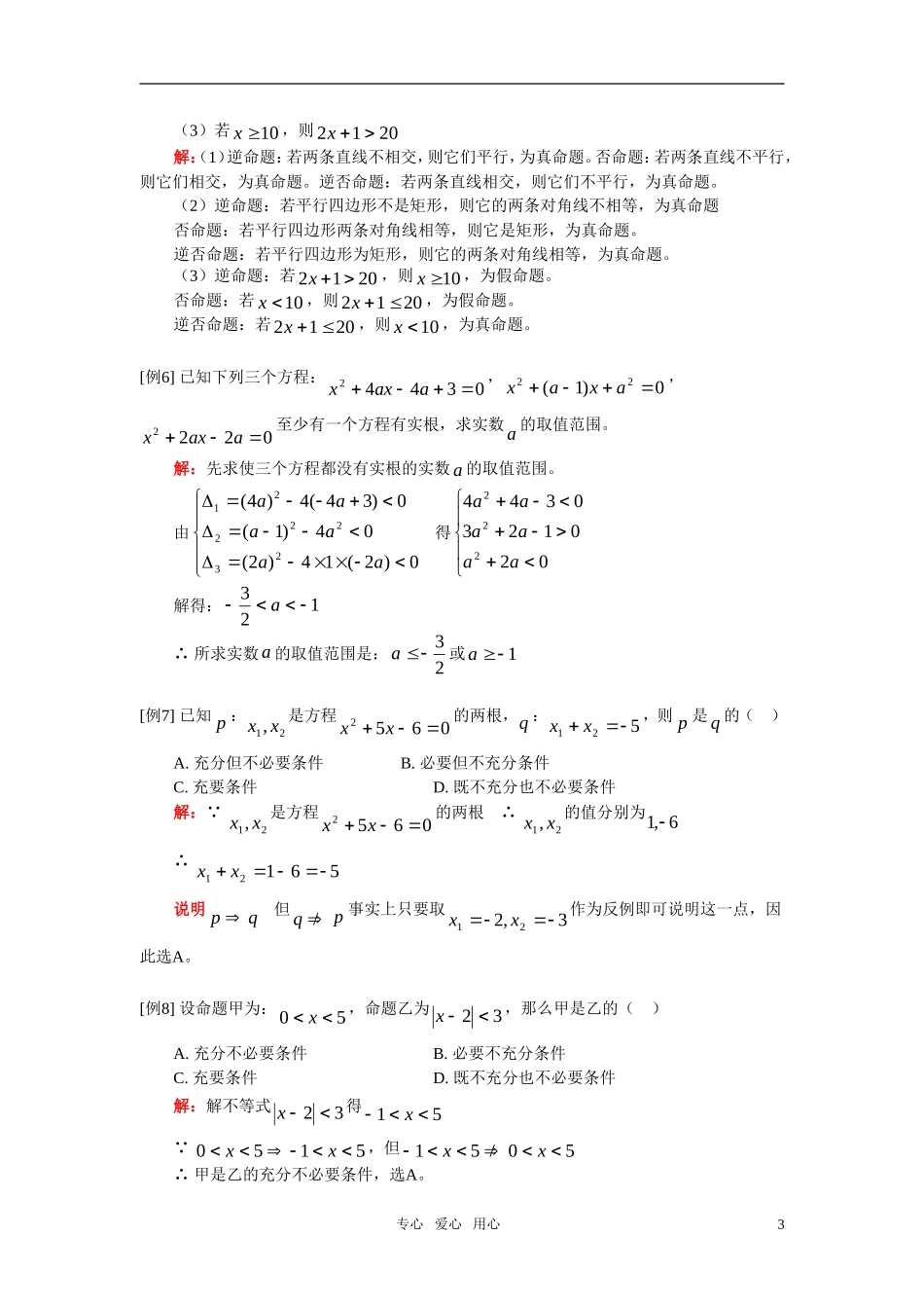 高二数学 常用逻辑用语（文） 人教实验A版_第3页