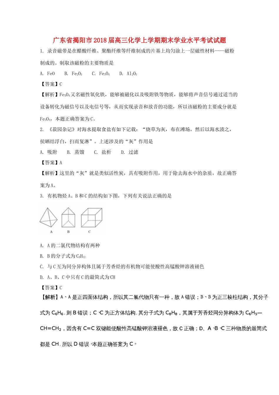 广东省揭阳市高三化学上学期期末学业水平考试试题（含解析）-人教版高三全册化学试题_第1页