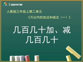 小学数学人教2011课标版三年级几百几十加减几百几十笔算-(4)