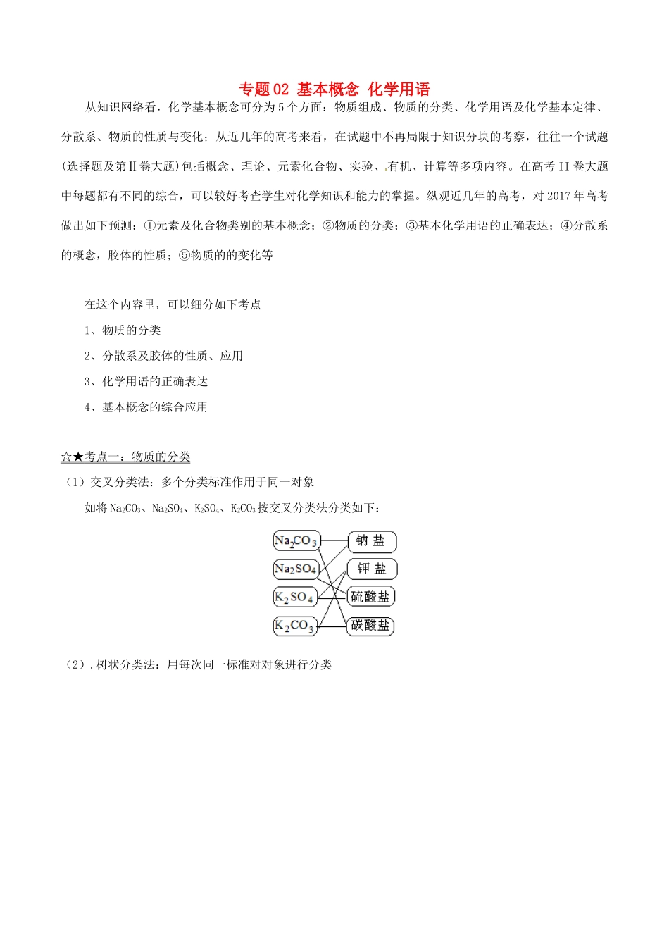 备战高考化学（精讲精练精析）专题02 基本概念 化学用语试题（含解析）-人教版高三全册化学试题_第1页
