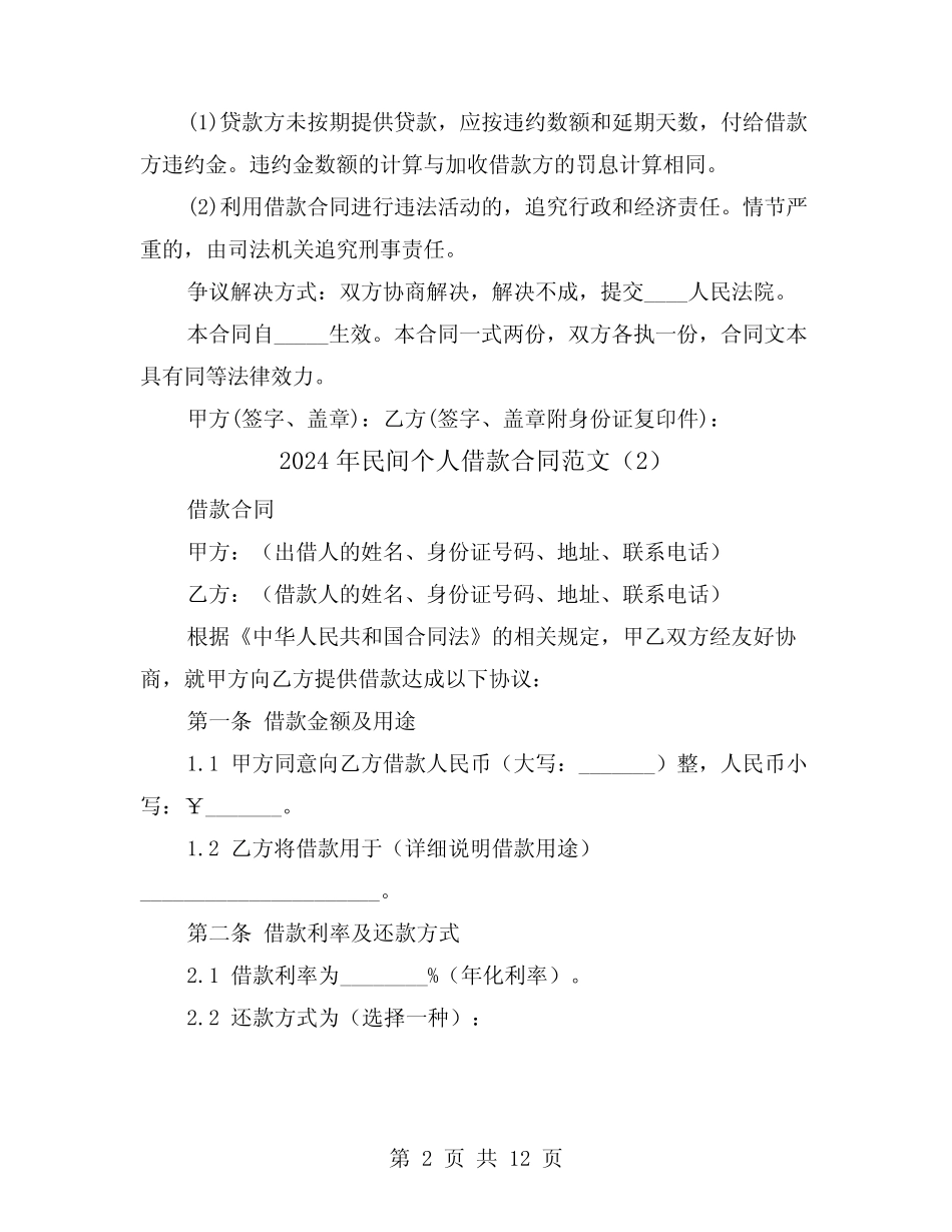2024年民间个人借款合同范文(6) _第2页
