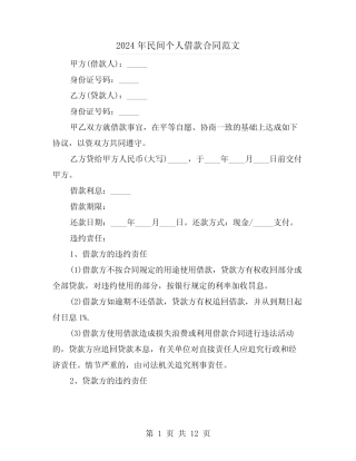 2024年民间个人借款合同范文(6) 