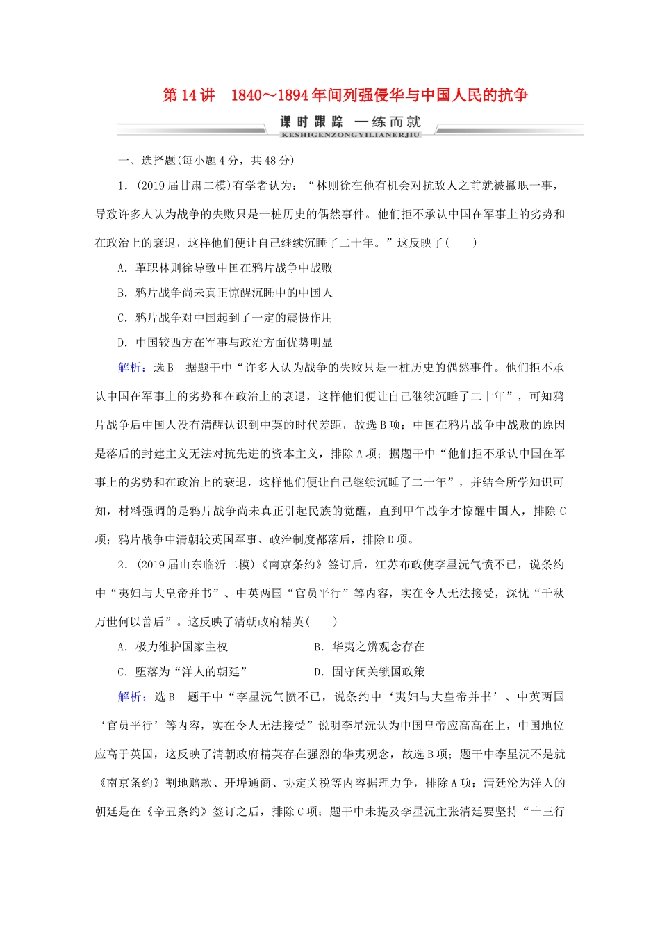 （通史版）高考历史一轮复习 模块1 第6单元 中国近代化的开端 第14讲 ～间列强侵华与中国人民的抗争练习 新人教版-新人教版高三全册历史试题_第1页