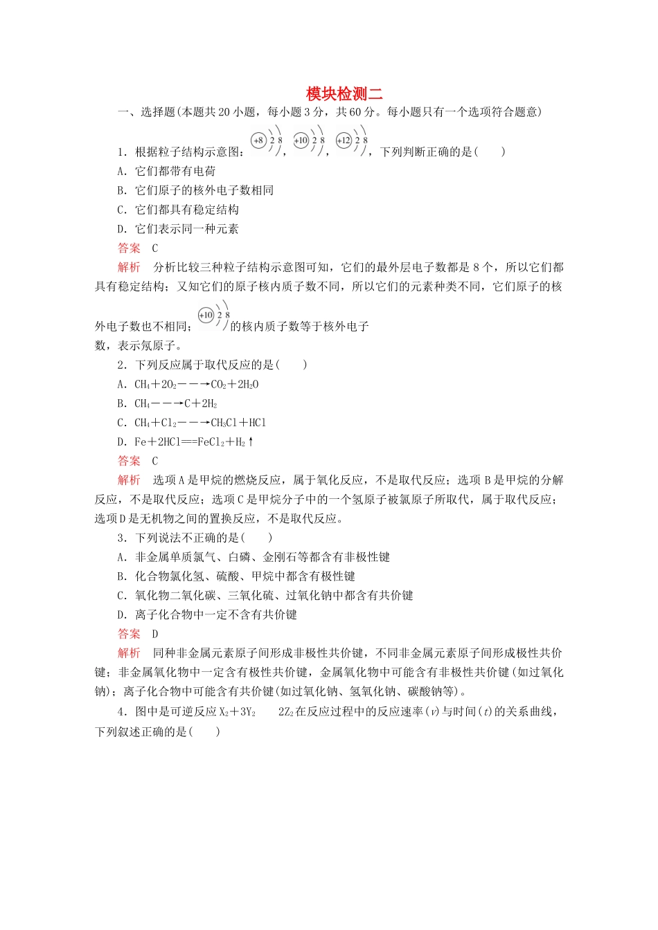 高中化学 模块检测二（含解析）鲁科版第二册-鲁科版高一第二册化学试题_第1页