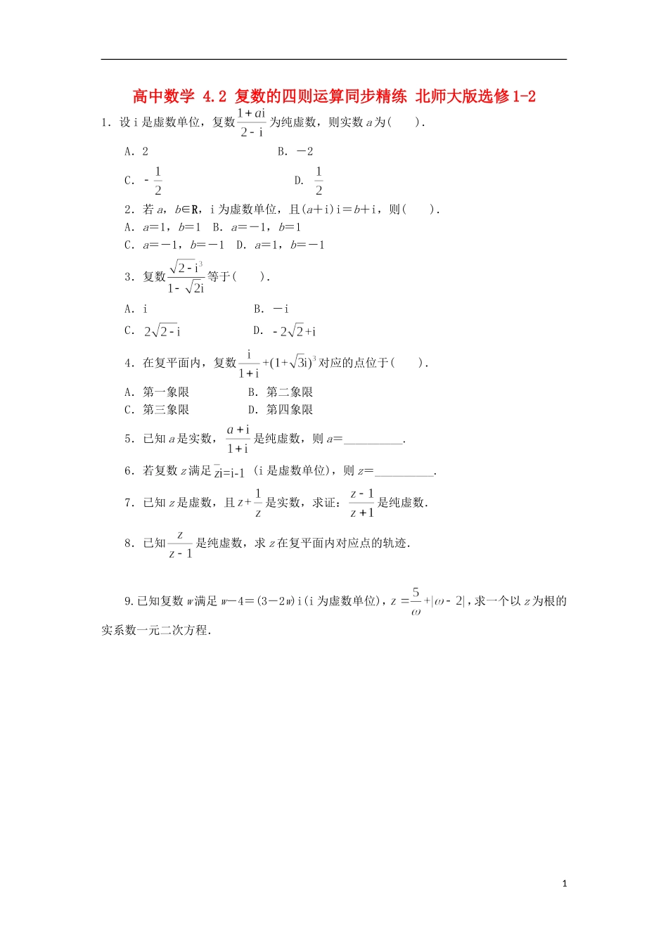 高中数学 4.2 复数的四则运算同步精练 北师大版选修1-2-北师大版高二选修1-2数学试题_第1页