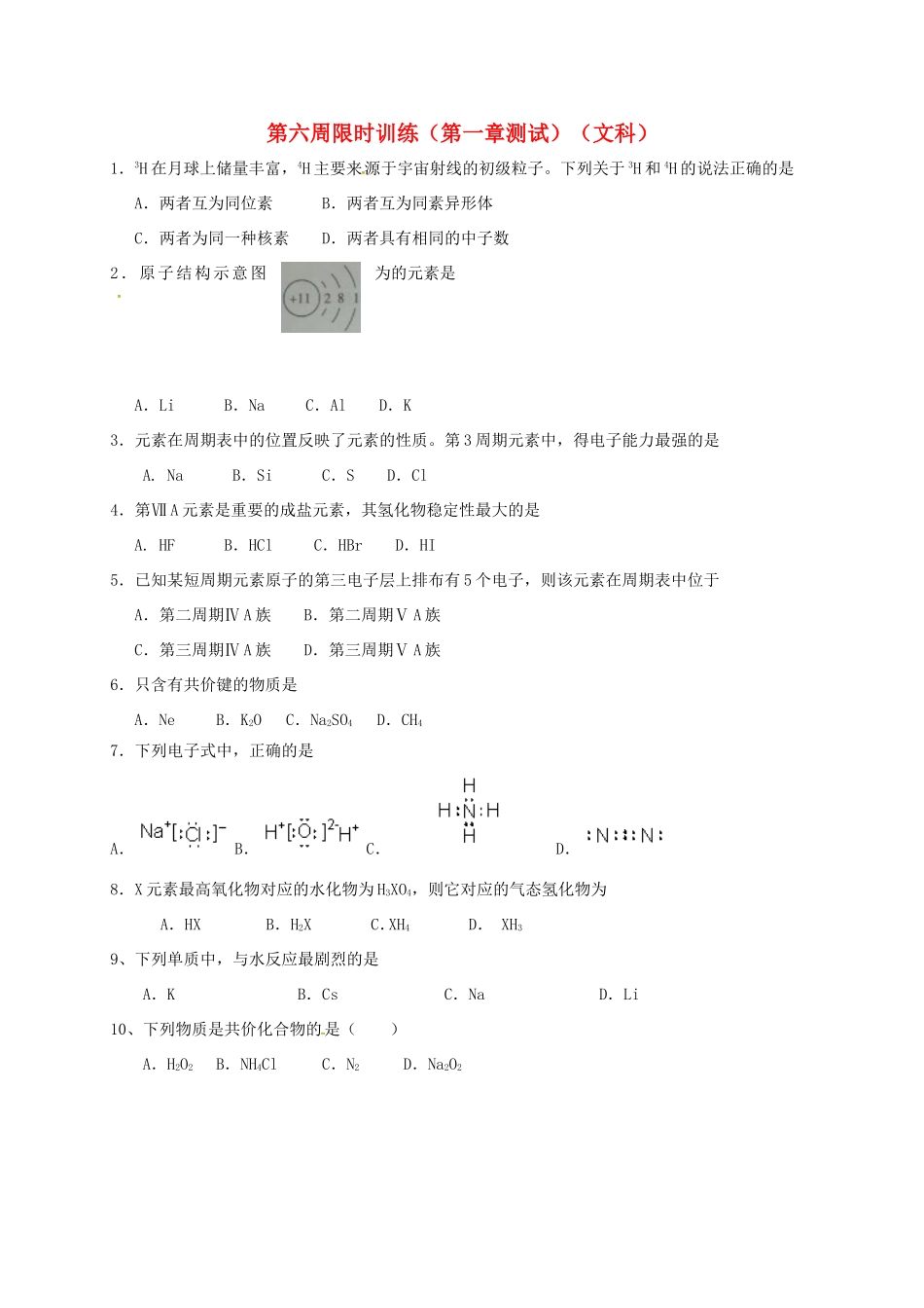 高中化学 第六周限时训练（文科）新人教版必修2-新人教版高一必修2化学试题_第1页