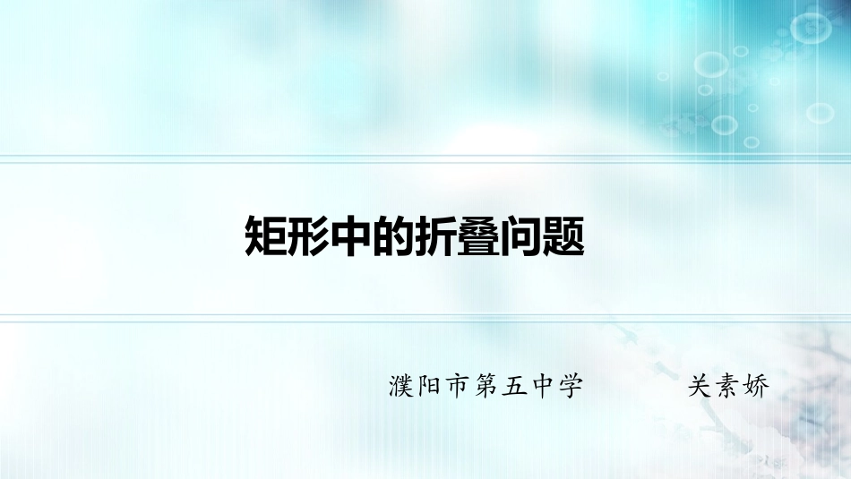 矩形性质和判定定理的应用_第1页