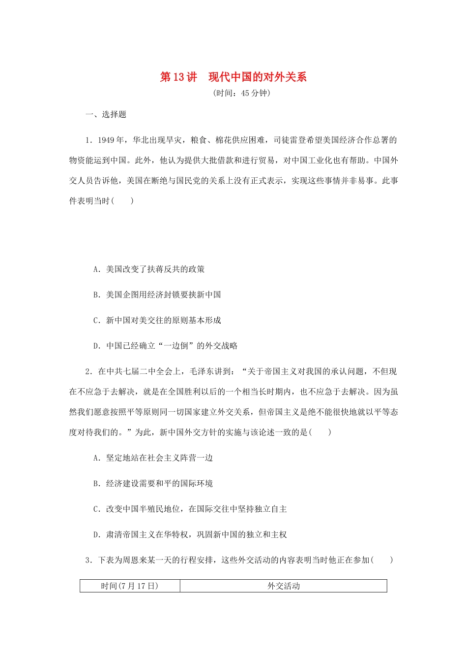 （江苏专版）高考历史总复习 第13讲 现代中国的对外关系课时作业-人教版高三全册历史试题_第1页