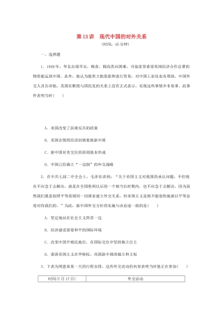 （江苏专版）高考历史总复习 第13讲 现代中国的对外关系课时作业-人教版高三全册历史试题