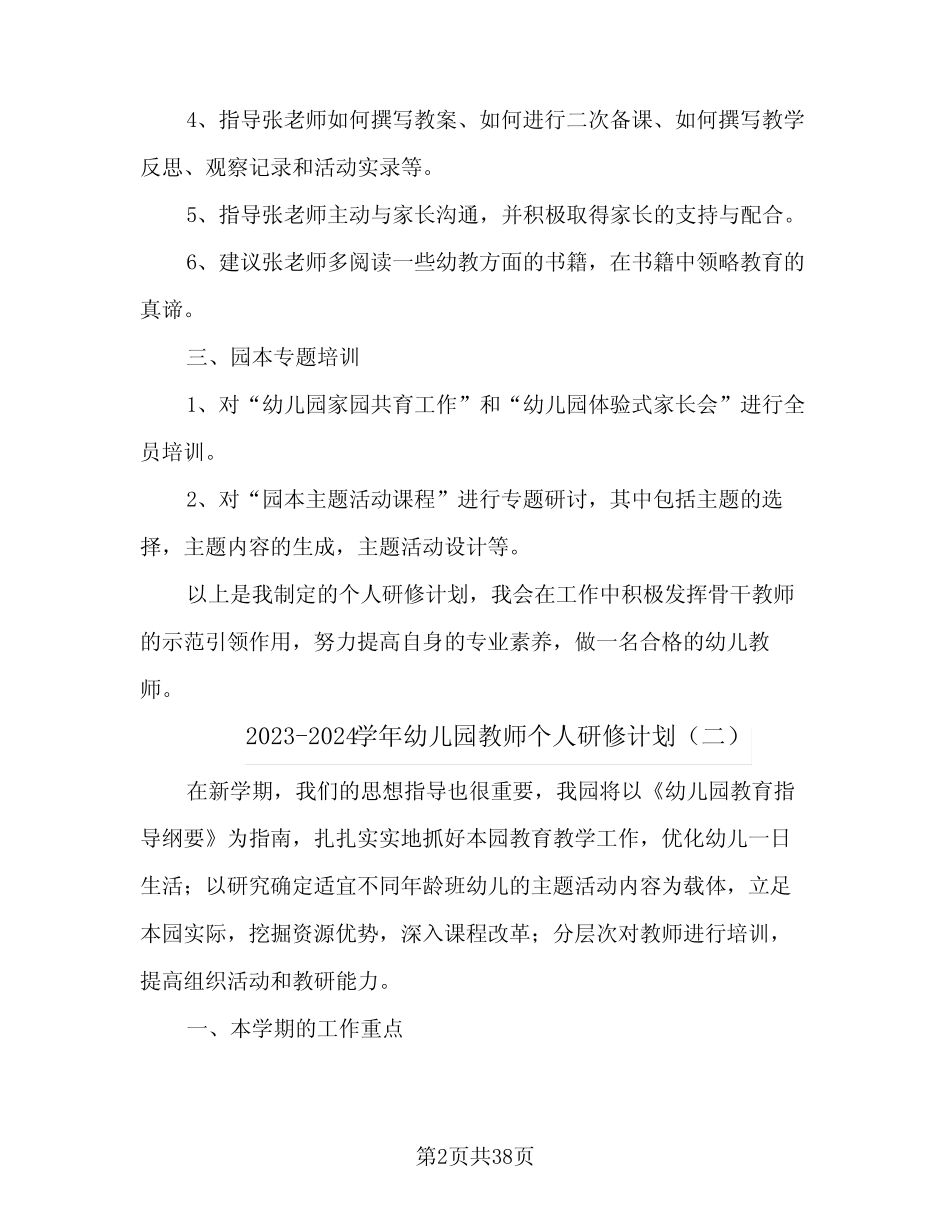 2023-2024学年幼儿园教师个人研修计划(九篇) _第2页