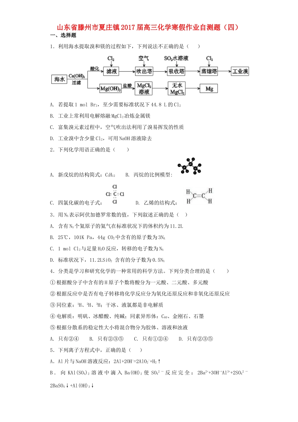 山东省滕州市夏庄镇高三化学寒假作业自测题（四）-人教版高三全册化学试题_第1页