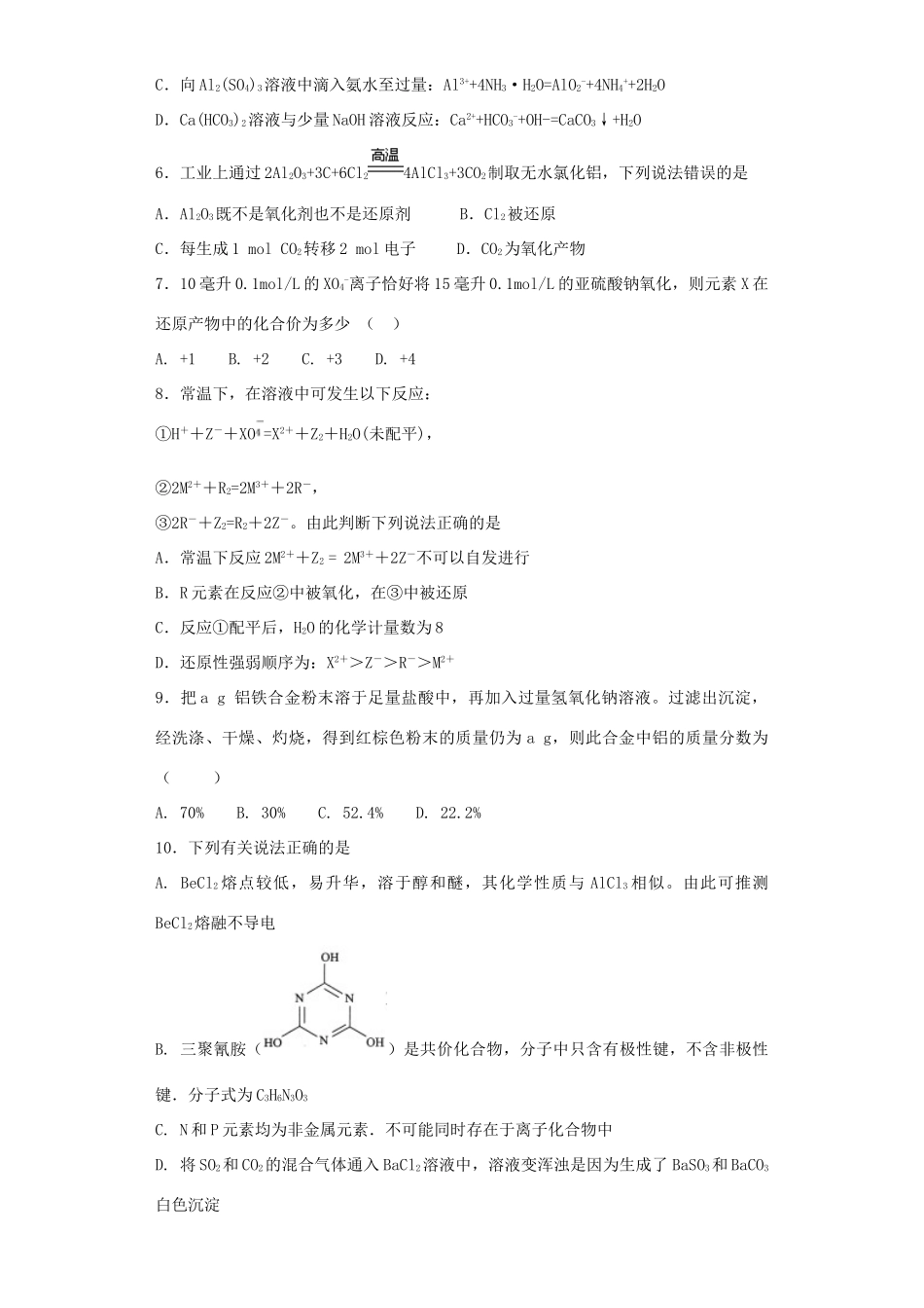 山东省滕州市夏庄镇高三化学寒假作业自测题（四）-人教版高三全册化学试题_第2页
