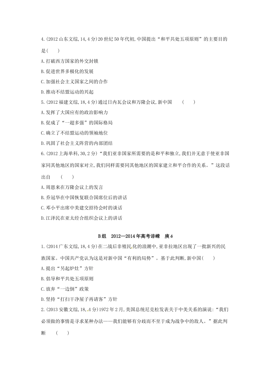 3年高考高考历史一轮复习 专题五 第14讲 现代中国的外交关系-人教版高三全册历史试题_第2页