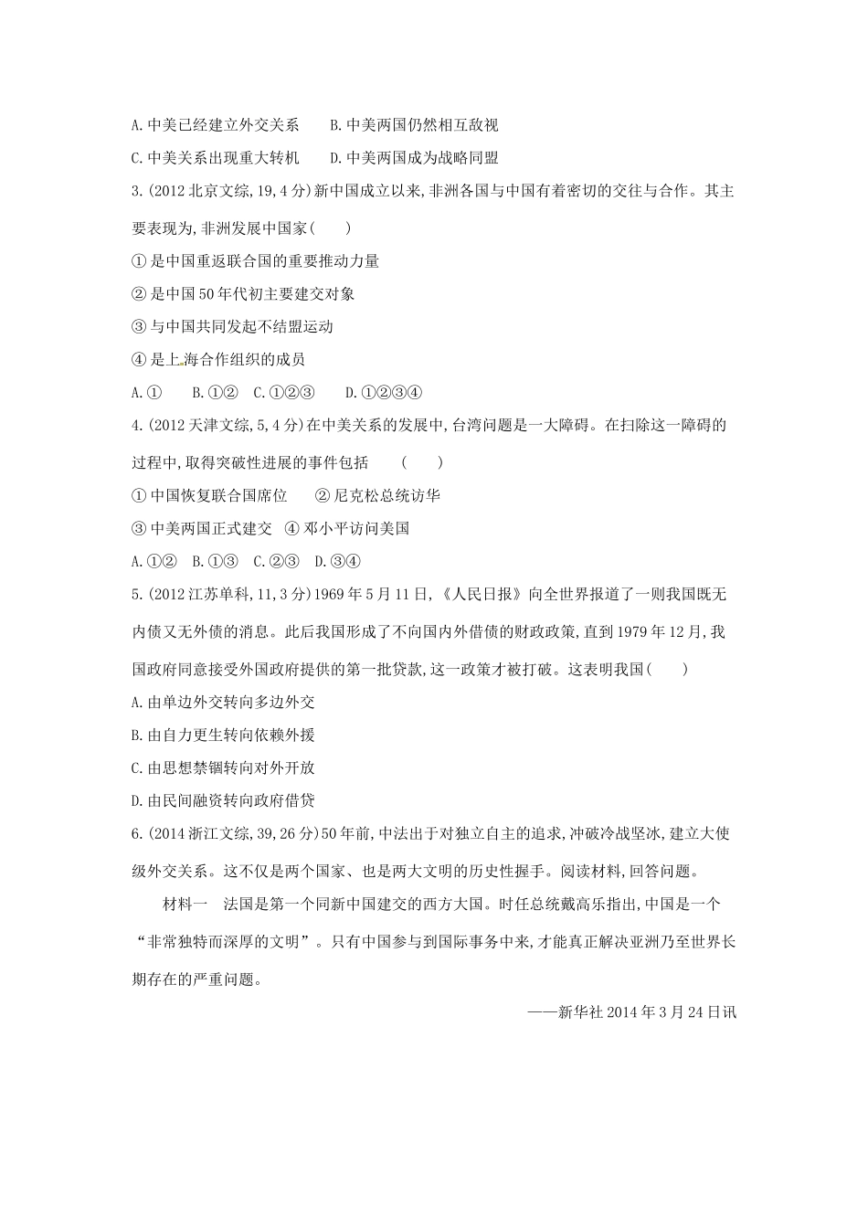 3年高考高考历史一轮复习 专题五 第14讲 现代中国的外交关系-人教版高三全册历史试题_第3页