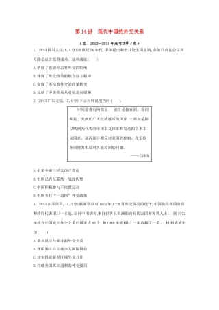 3年高考高考历史一轮复习 专题五 第14讲 现代中国的外交关系-人教版高三全册历史试题