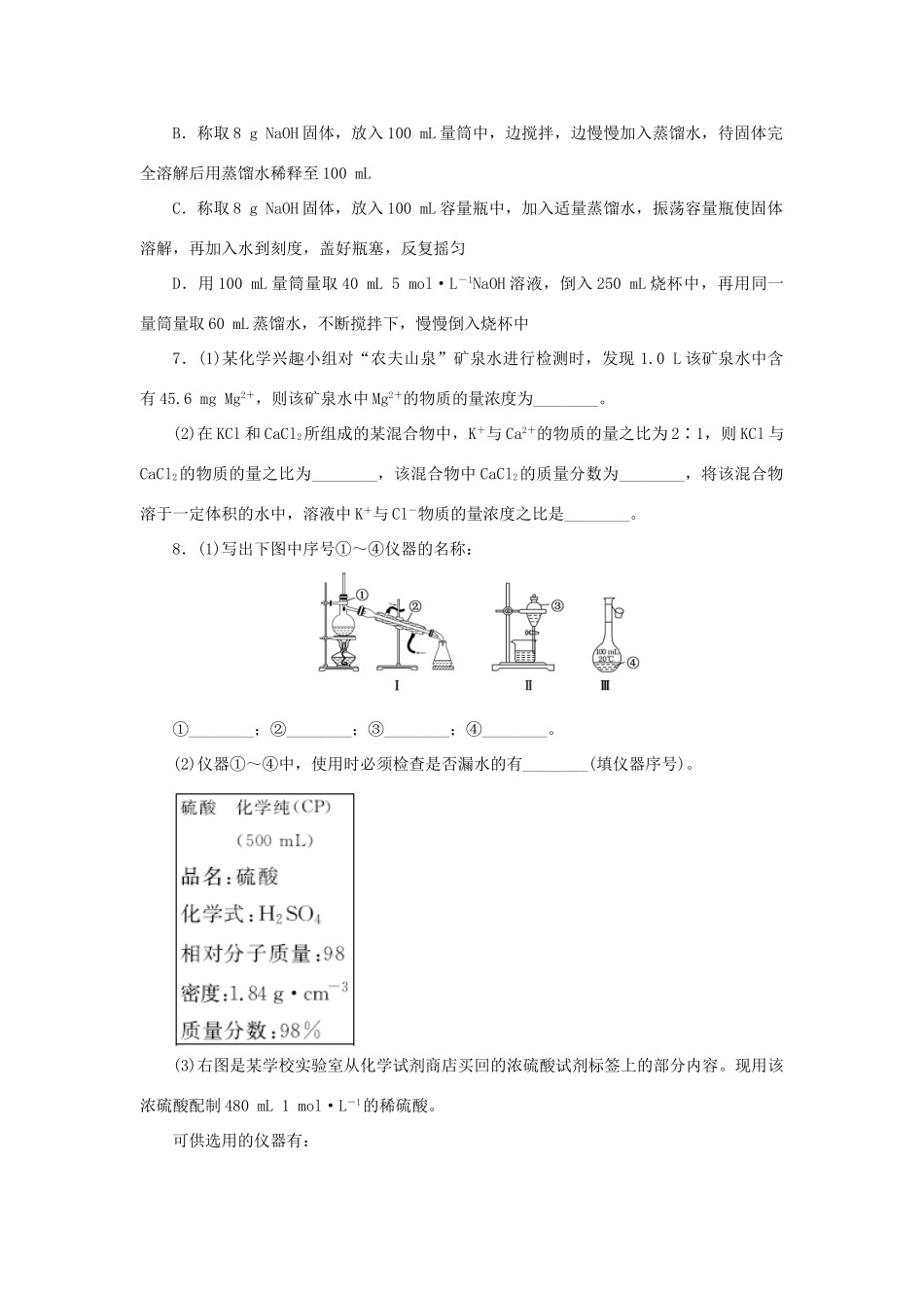 高中化学 课时达标训练7 专题1 第二单元 第三课时 溶液的配制及分析（含解析）苏教版必修1-苏教版高一必修1化学试题_第2页