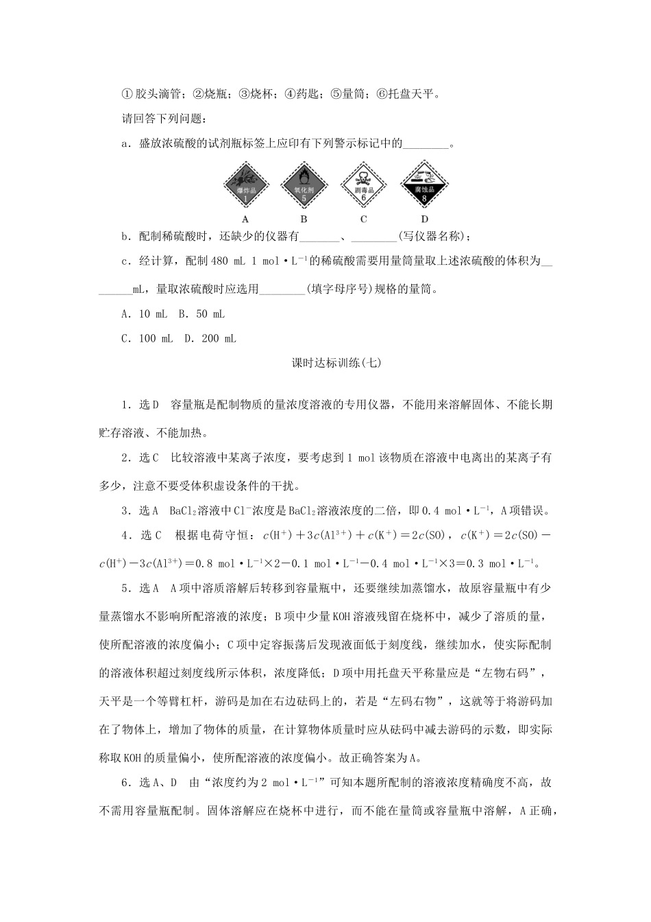 高中化学 课时达标训练7 专题1 第二单元 第三课时 溶液的配制及分析（含解析）苏教版必修1-苏教版高一必修1化学试题_第3页