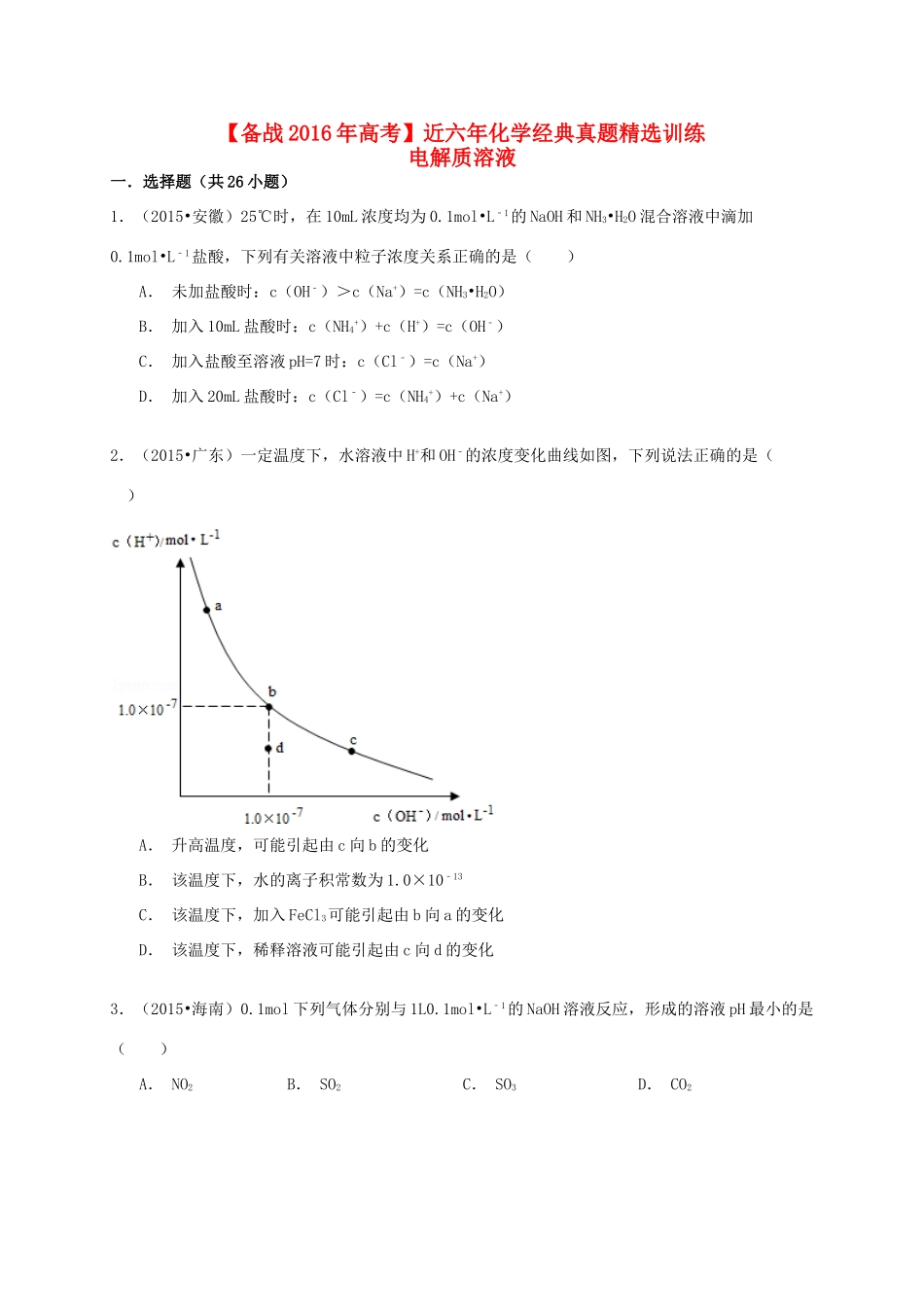 备战高考化学六年经典真题精选训练 电解质溶液（含解析）-人教版高三全册化学试题_第1页