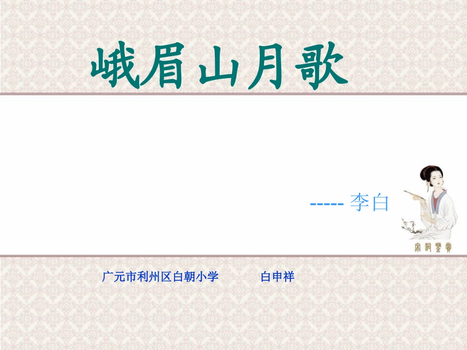 峨眉山月歌-(3)_第1页