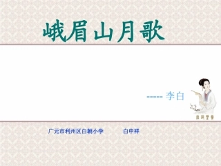 峨眉山月歌-(3)