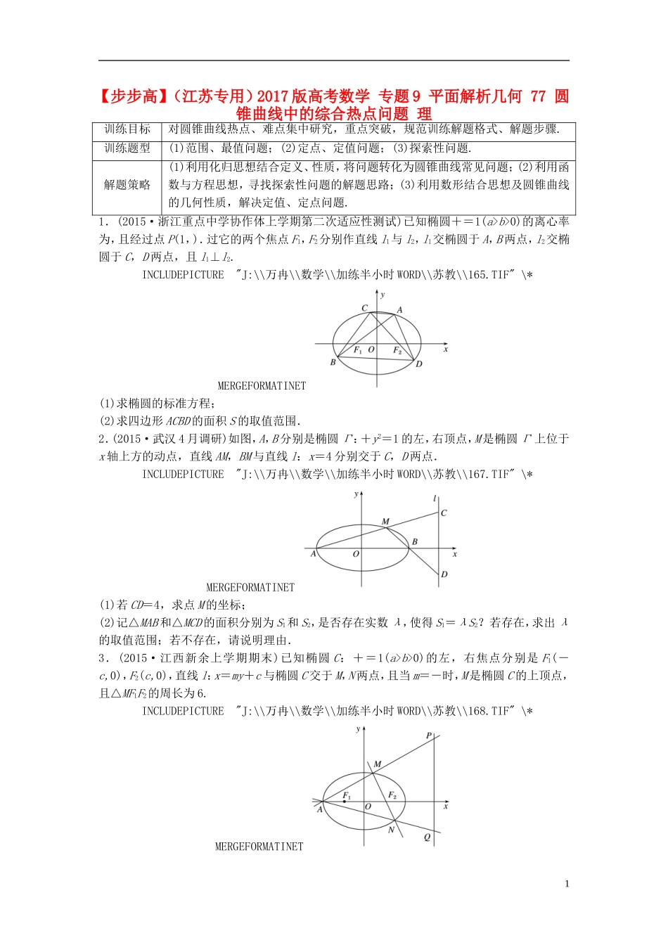 （江苏专用）高考数学 专题9 平面解析几何 77 圆锥曲线中的综合热点问题 理-人教版高三全册数学试题_第1页