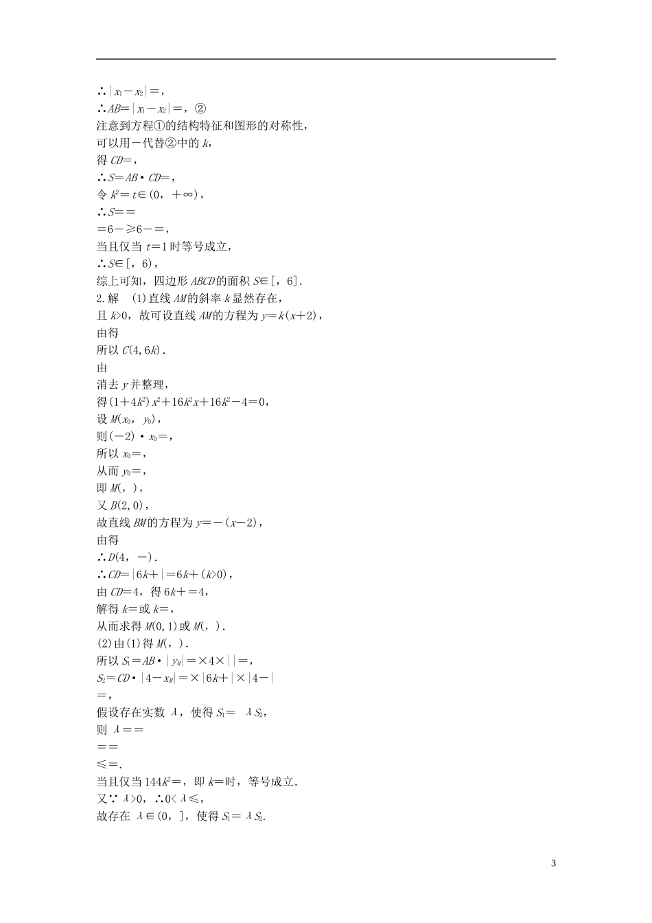 （江苏专用）高考数学 专题9 平面解析几何 77 圆锥曲线中的综合热点问题 理-人教版高三全册数学试题_第3页