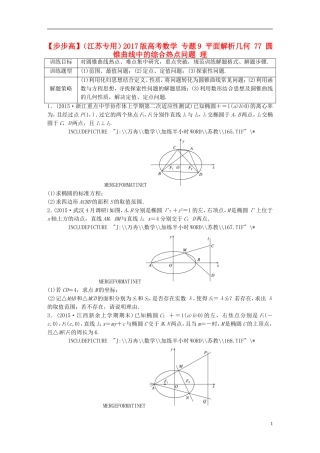 （江苏专用）高考数学 专题9 平面解析几何 77 圆锥曲线中的综合热点问题 理-人教版高三全册数学试题