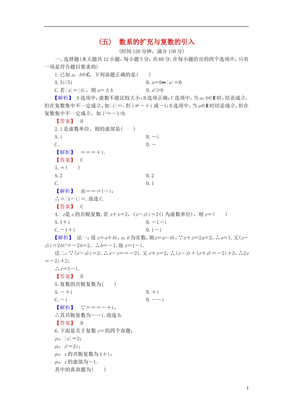 高中数学 第五章 数系的扩充与复数的引入章末综合测评（含解析）北师大版选修2-2-北师大版高二选修2-2数学试题_第1页